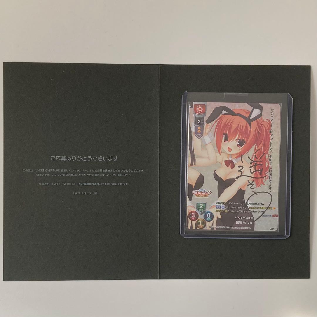 ゆずソフト 因幡めぐる 直筆サイン　リセ　lycee