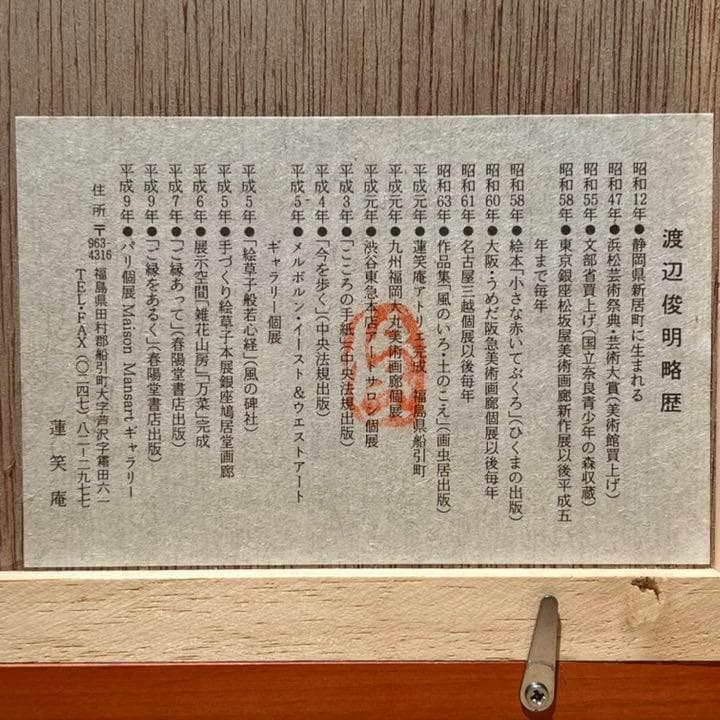 渡辺俊明　絵画　原画「ひな祭り」額縁付