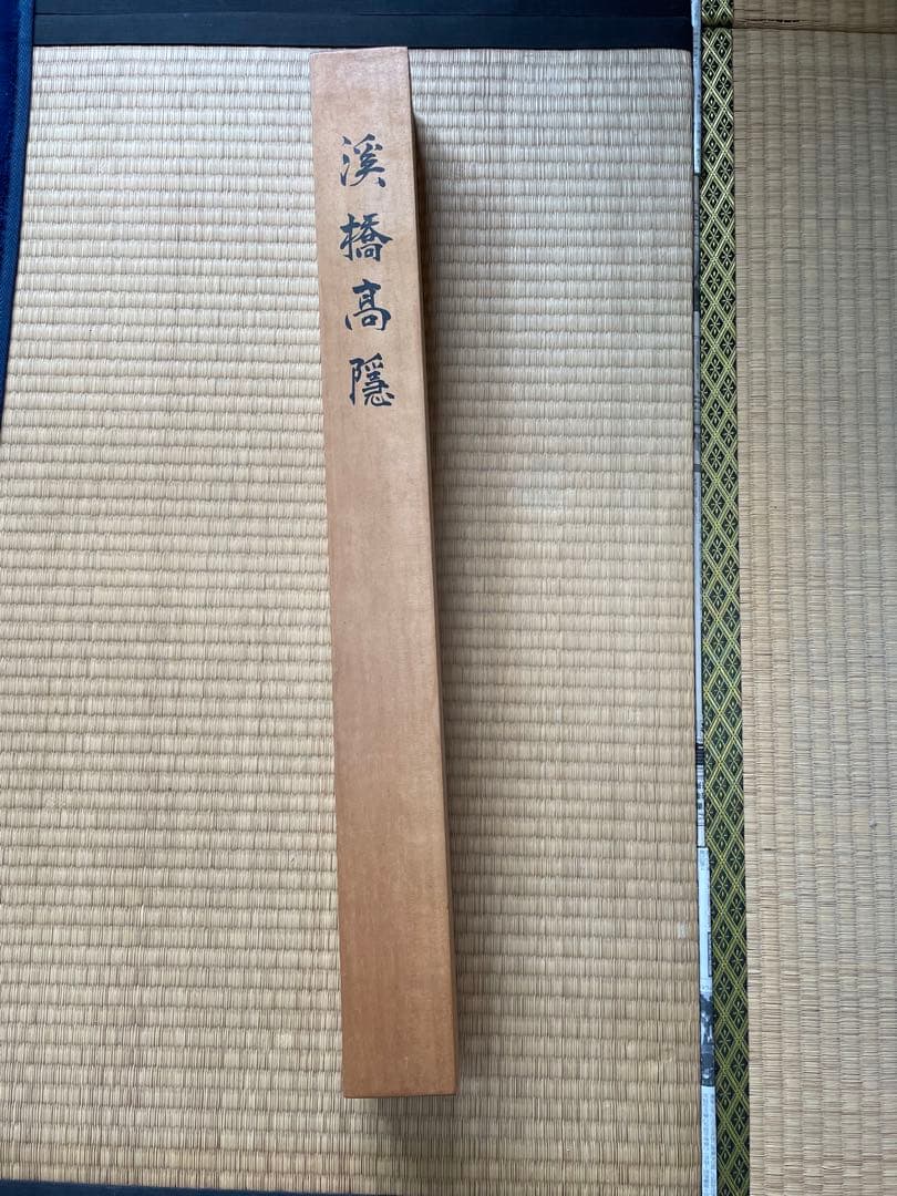 掛軸　渓橋高隠　樺舟　木箱付　古美術