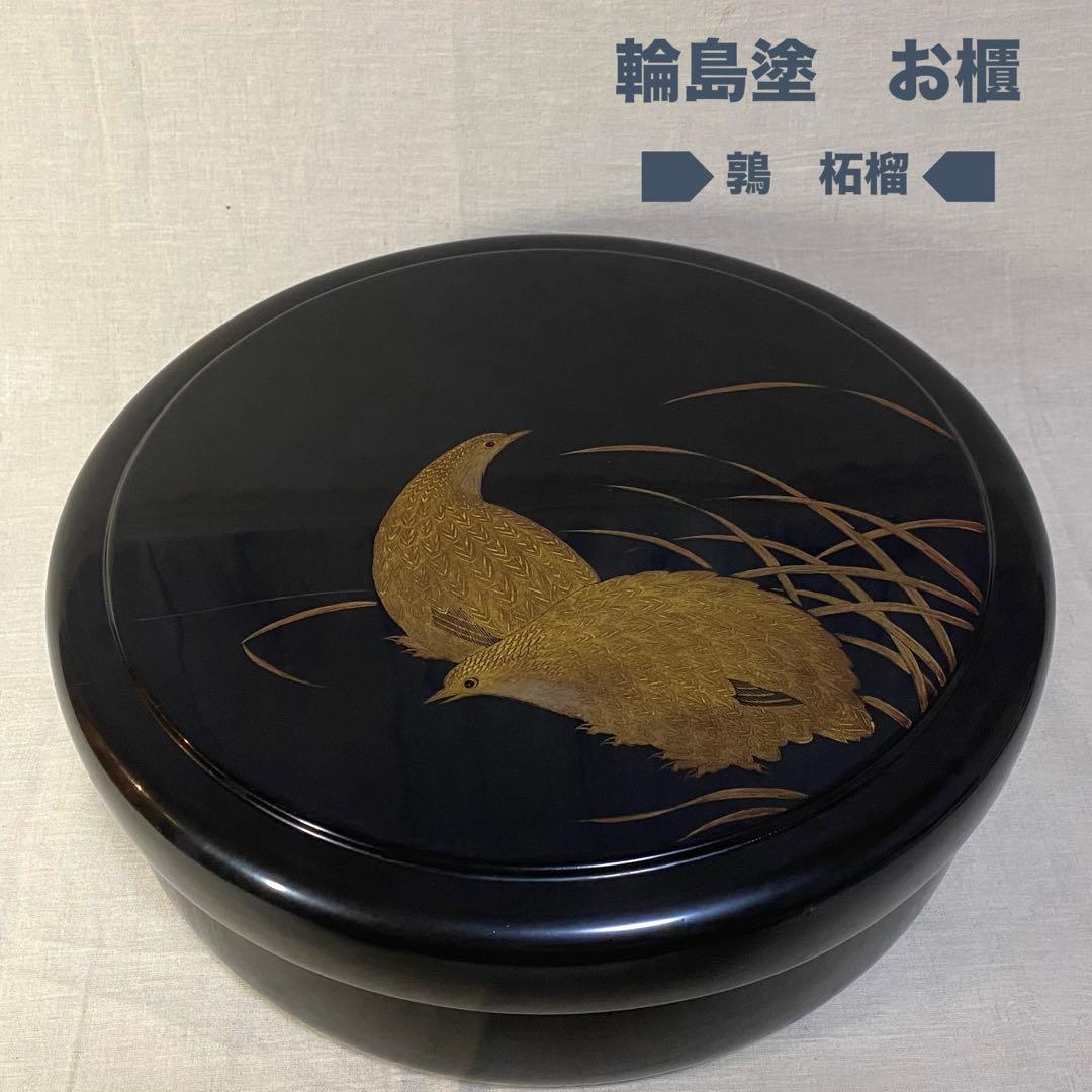 輪島塗　お櫃　茶道具　鶉　ウズラ　柘榴　ザクロ　沈金　木製　漆器　黒
