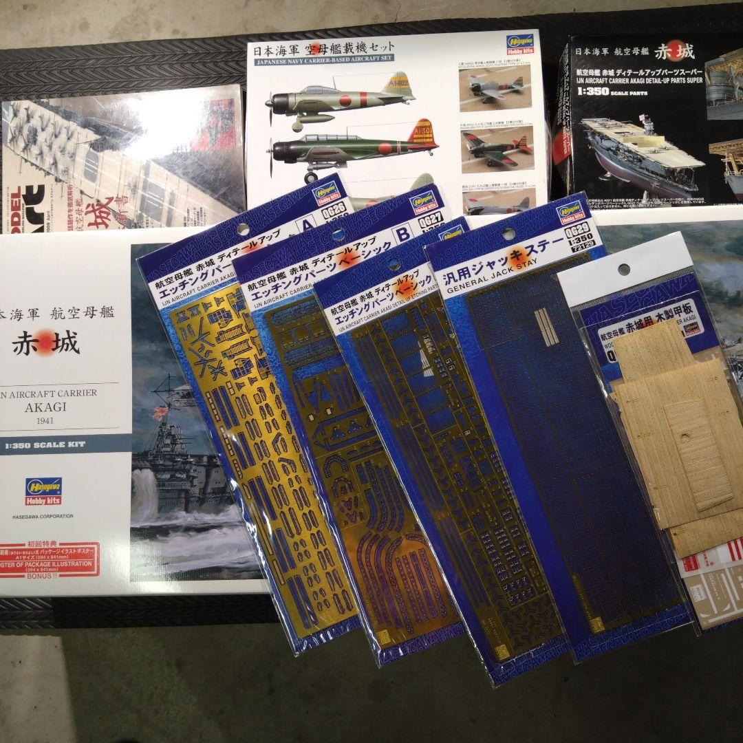 ハセガワ　1/350 航空母艦　赤城　エッチングパーツフルセット　完全版
