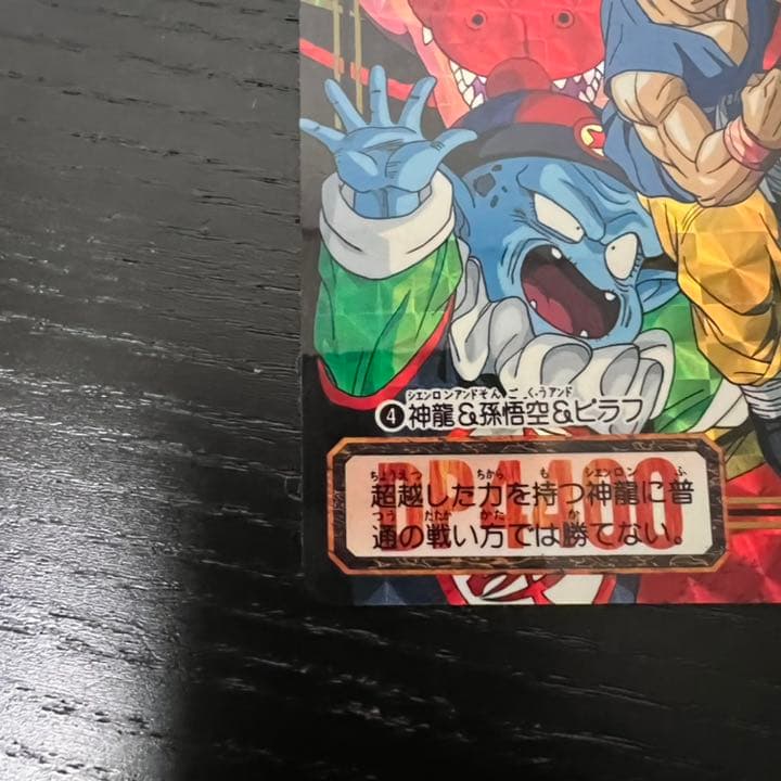 ドラゴンボールZ カードダス　4神龍&孫悟空&ピラフ