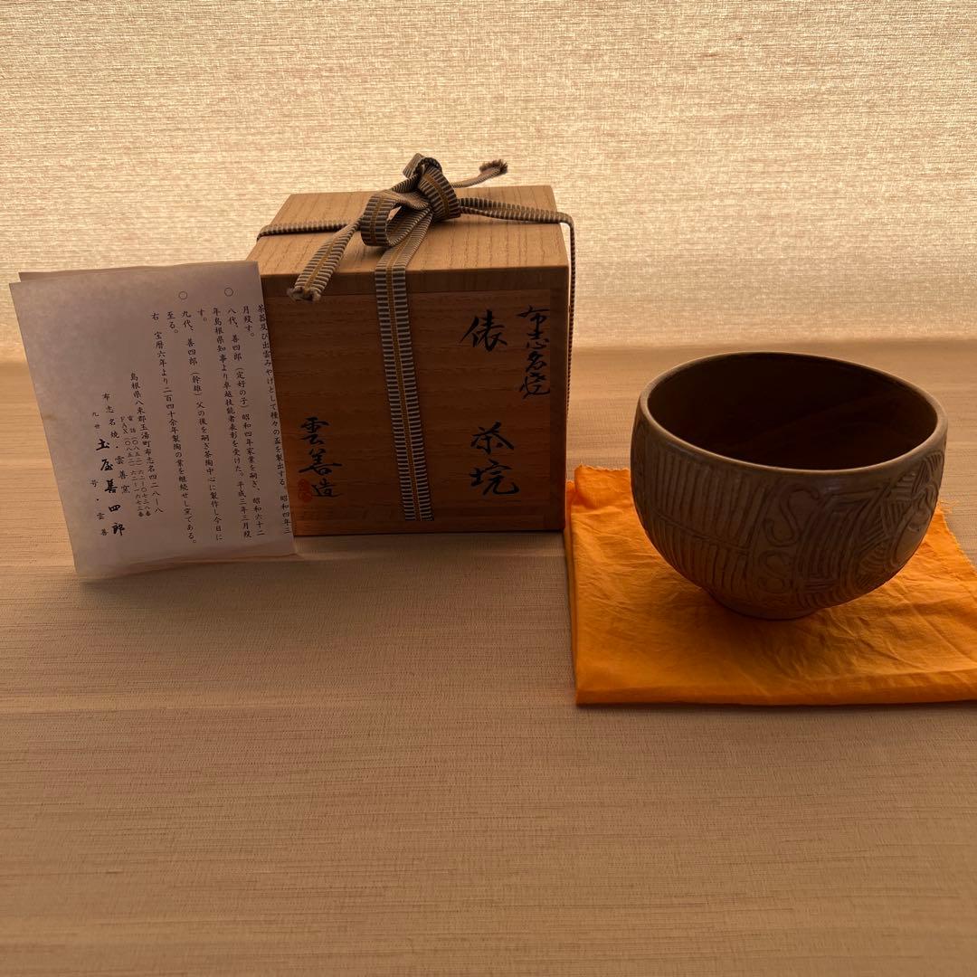 出雲国布志名　焼　　N o7