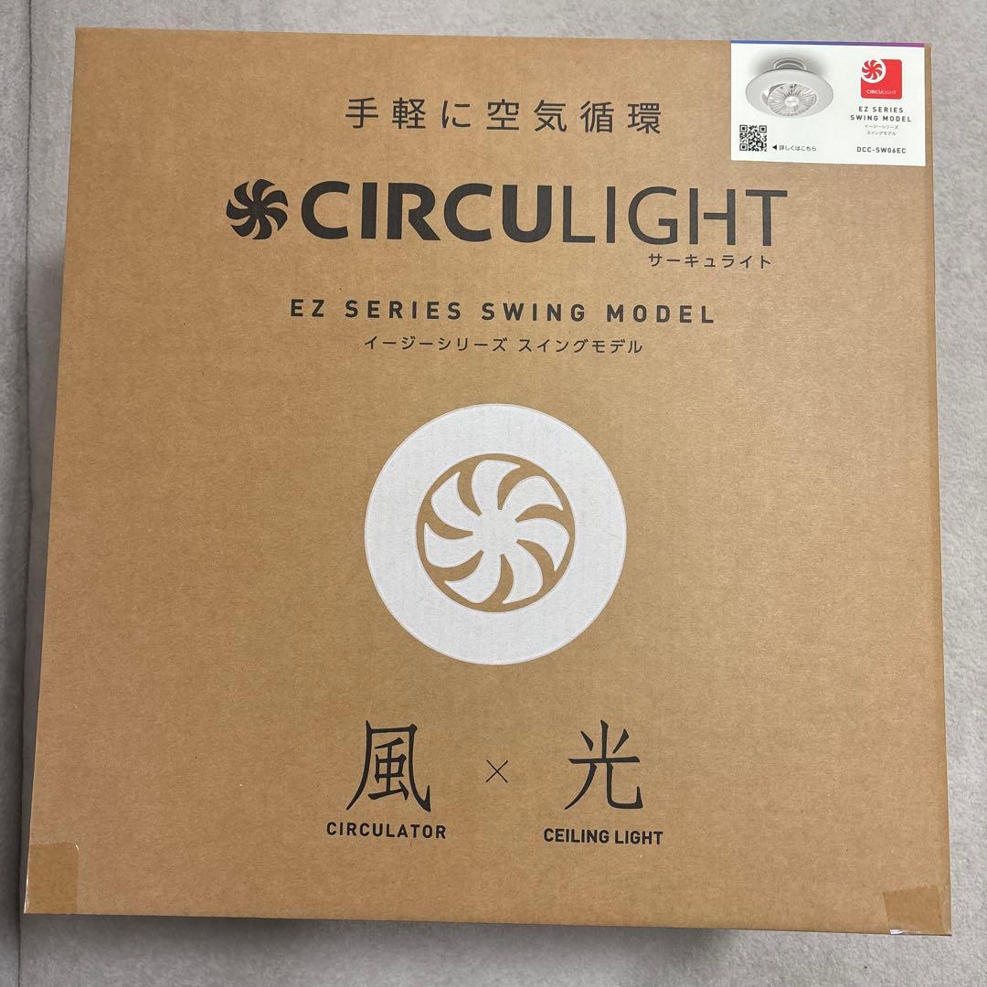 CIRCU LIGHT EZシリーズ スイングモデル