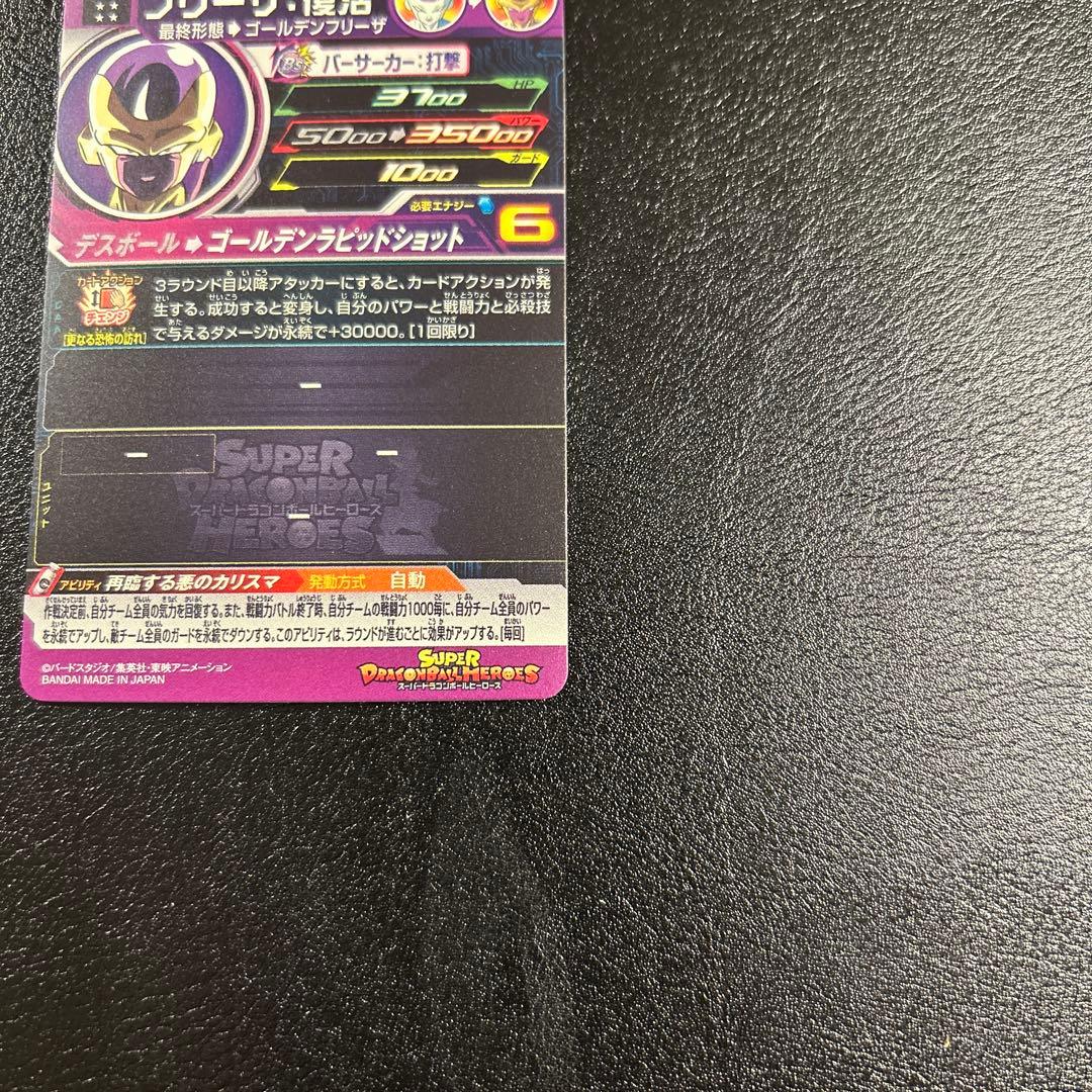 スーパードラゴンボールヒーローズ フリーザ復活MM3-052