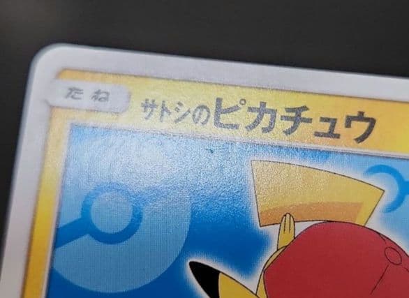 ポケモンカード　サトシのピカチュウ PROMO プロモ 076/SM-P