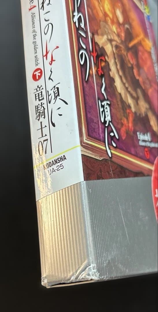 うみねこのなく頃に 散　竜騎士07　15冊