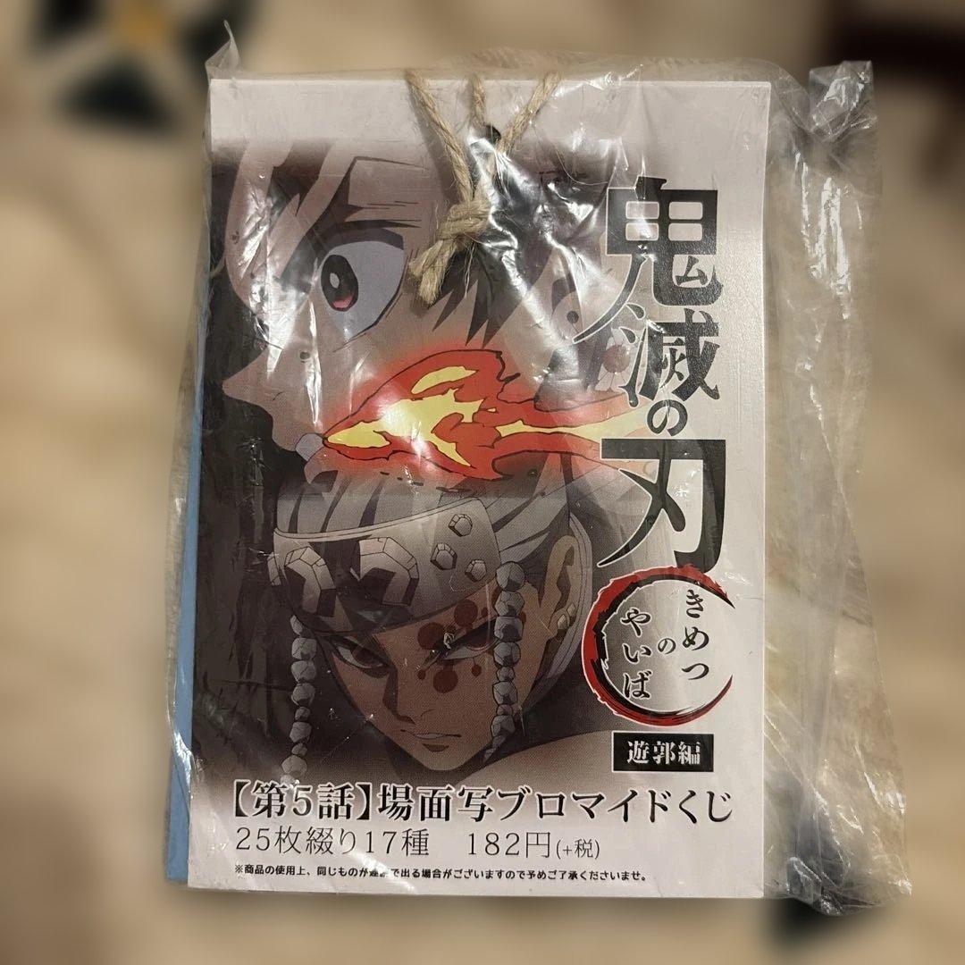 鬼滅の刃　場面写ブロマイドくじ　遊郭編　5話