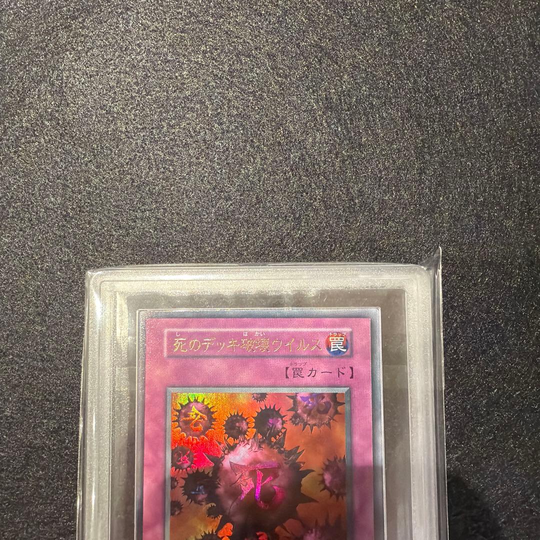 【ARS8/鑑定書付】遊戯王カード 死のデッキ破壊ウイルス