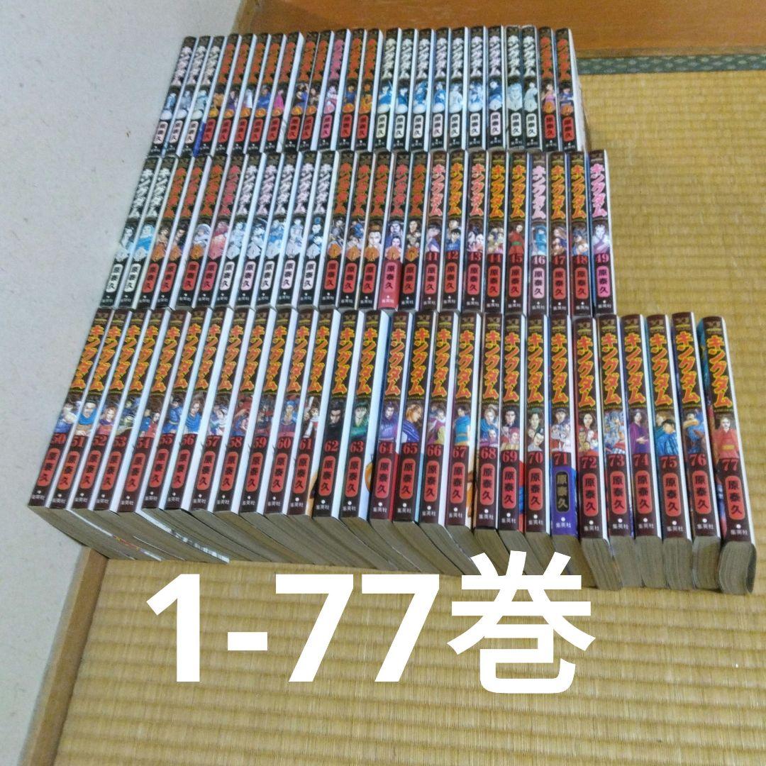 キングダム　漫画　1〜77巻　全巻セット