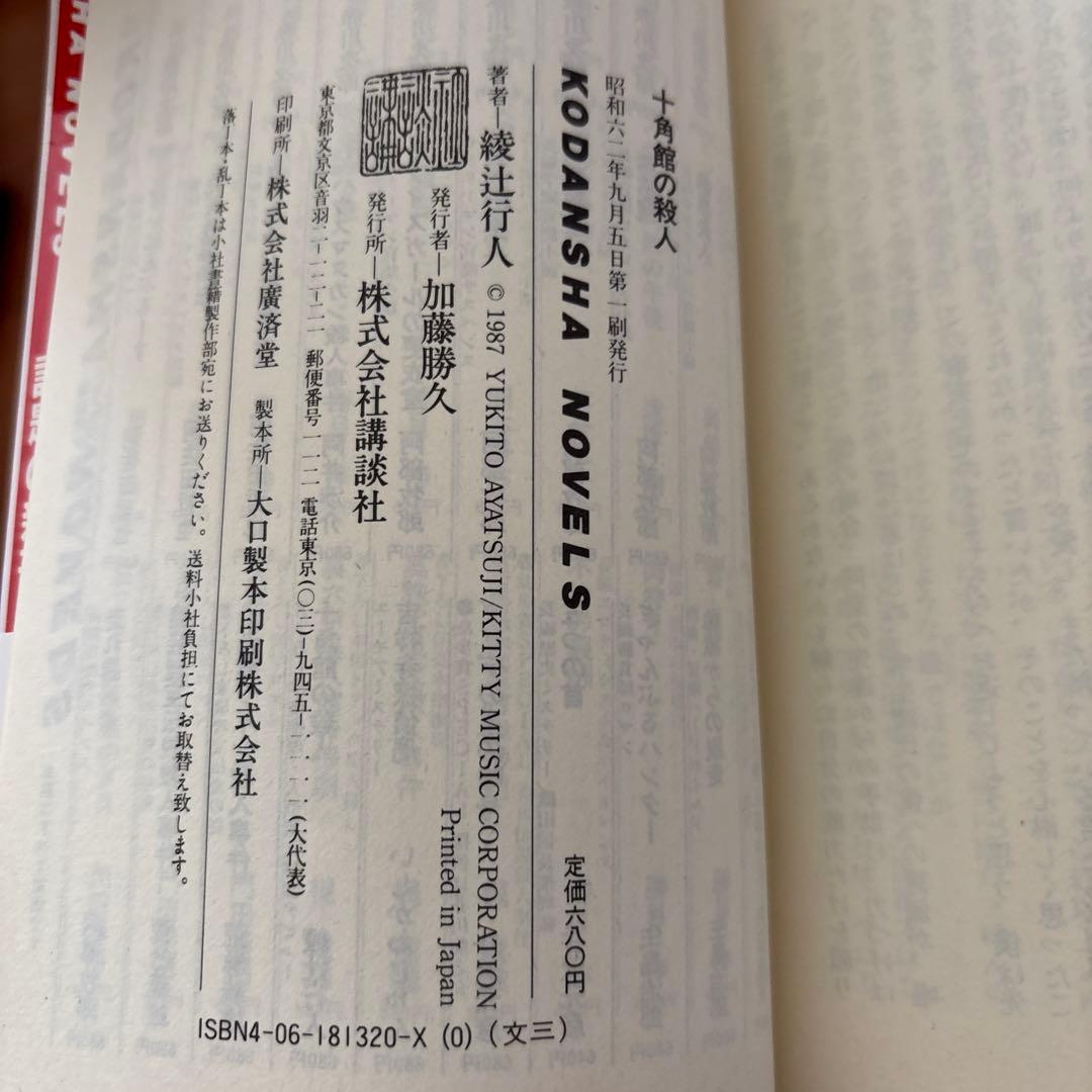 十角館の殺人 綾辻行人 昭和62年　初版　初刷　帯付　オリジナルしおり付