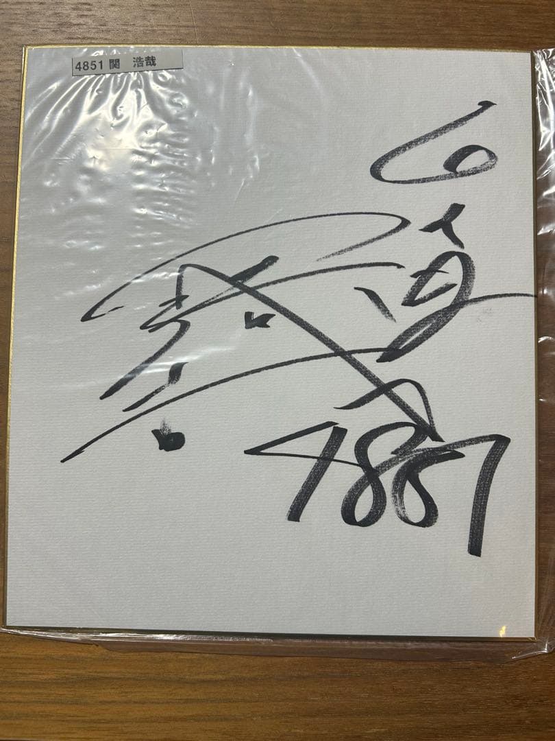 関浩哉選手　サイン色紙