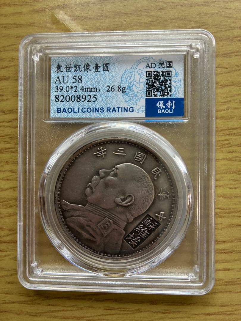 稀少 旧貨幣 中華民国三年 袁世凯蘇維埃(ソビエト)壹元