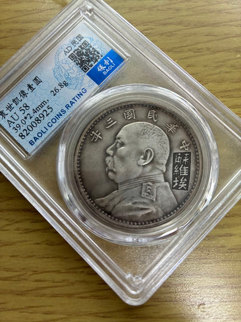 稀少 旧貨幣 中華民国三年 袁世凯蘇維埃(ソビエト)壹元