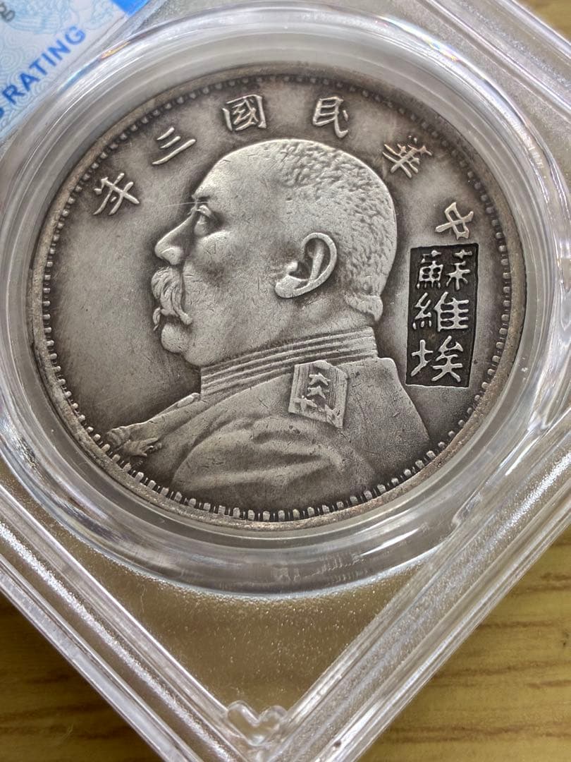 稀少 旧貨幣 中華民国三年 袁世凯蘇維埃(ソビエト)壹元