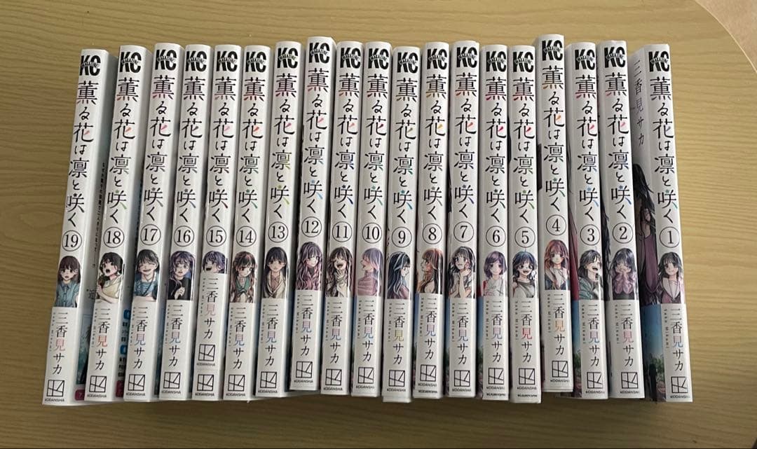 薫る花は凛と咲く　全巻　1〜19巻