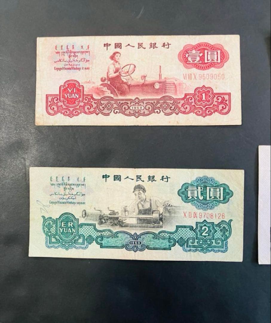 旧紙幣　中国紙幣　中国人民銀行　壹円　貳円　五円　10円　1960年　星透かし入