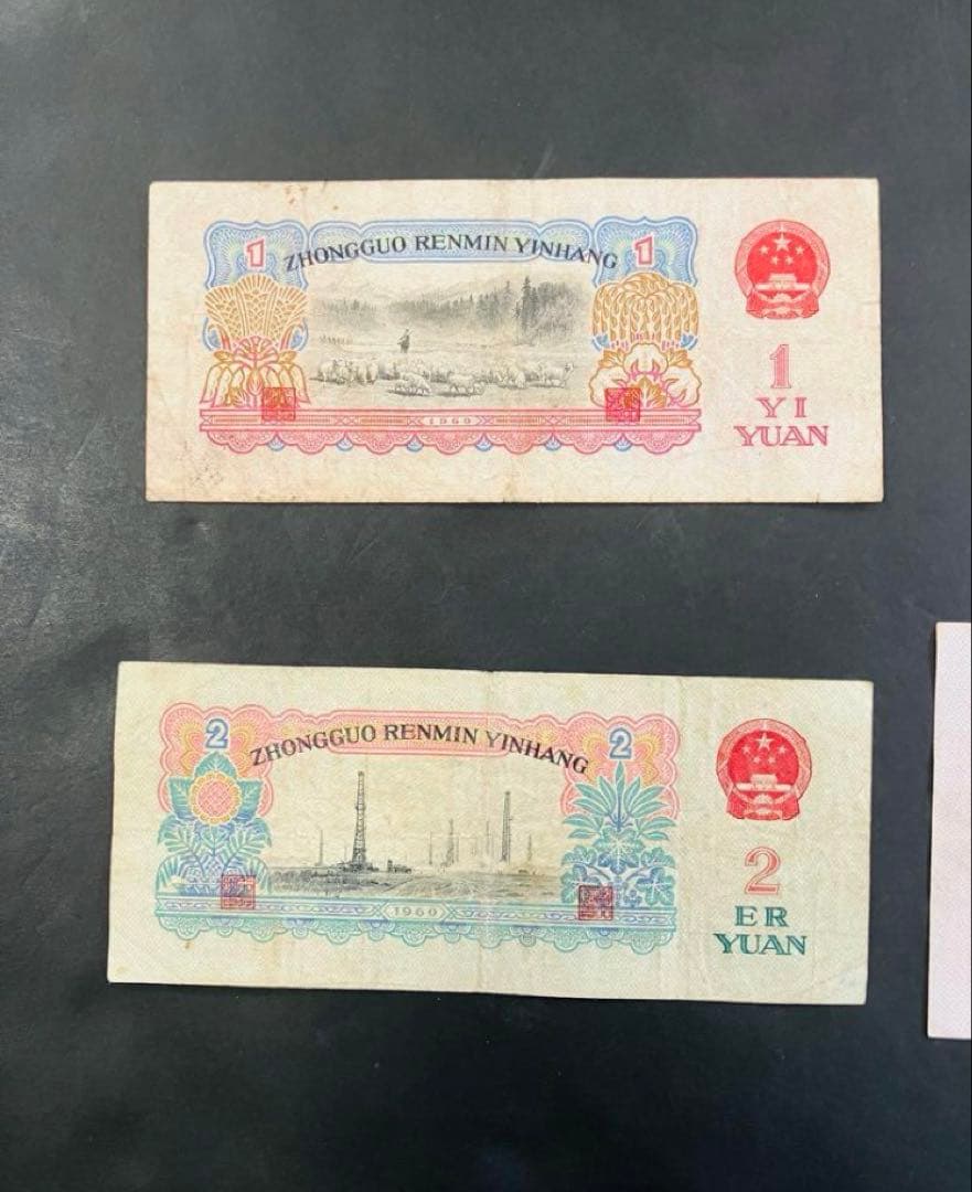 旧紙幣　中国紙幣　中国人民銀行　壹円　貳円　五円　10円　1960年　星透かし入
