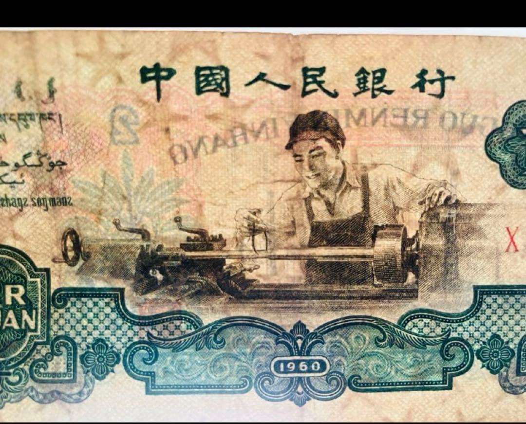 旧紙幣　中国紙幣　中国人民銀行　壹円　貳円　五円　10円　1960年　星透かし入