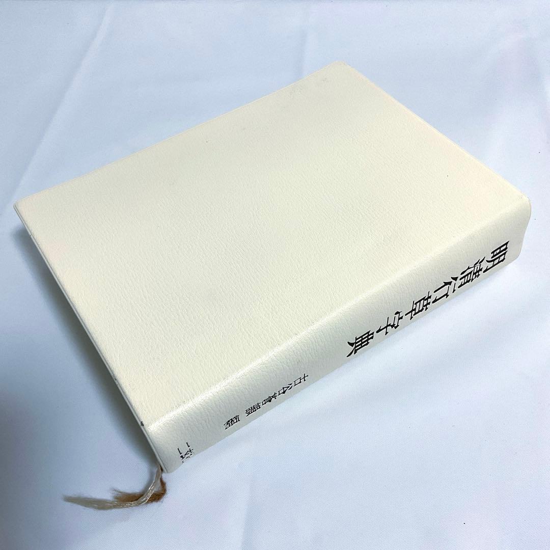 明清行草字典 二玄社 古谷 蒼韻　中古品02