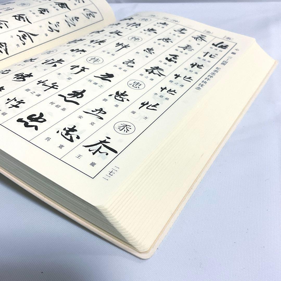 明清行草字典 二玄社 古谷 蒼韻　中古品02