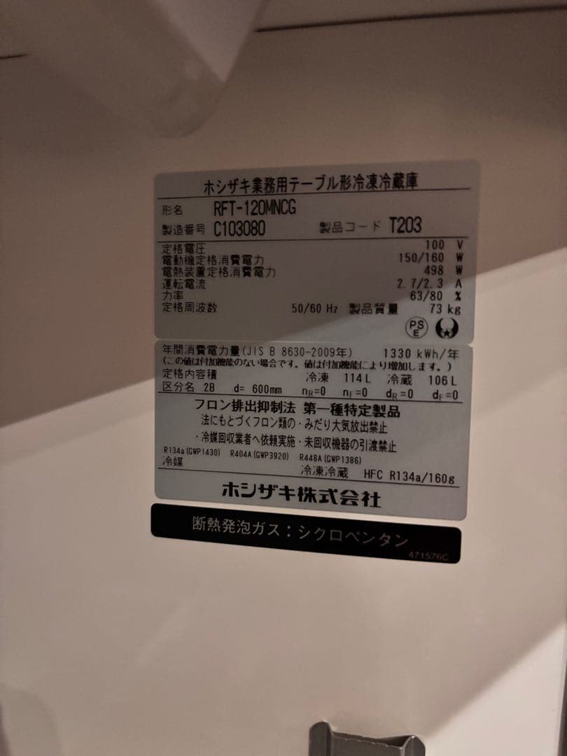 ホシザキ 業務用冷蔵庫 2ドア