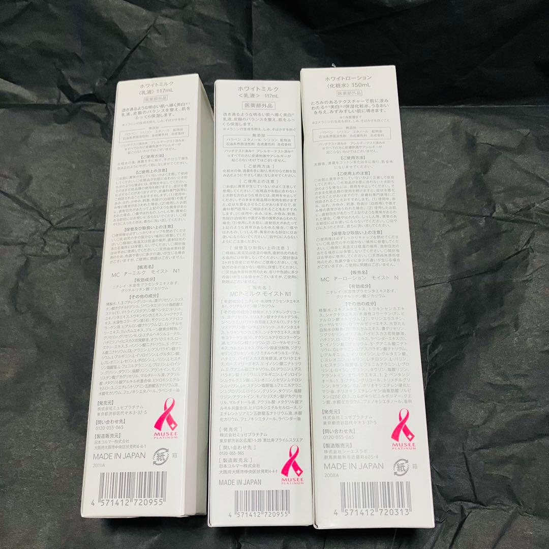 ミュゼコスメ乳液　ホワイトミルク×2　ホワイトローション