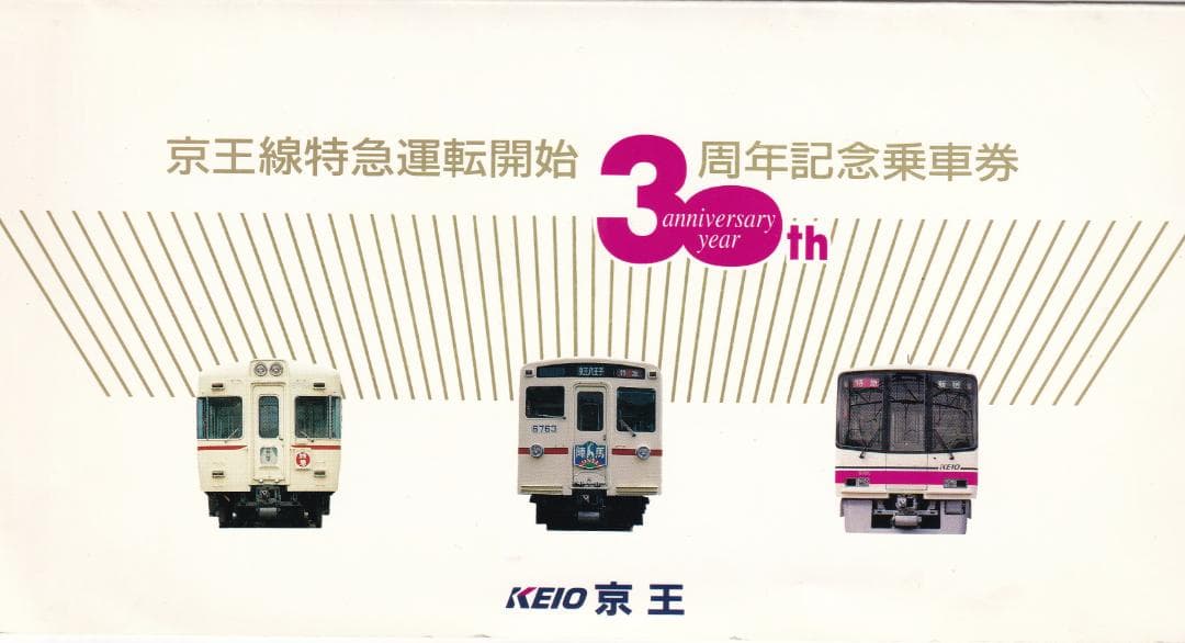 1993京王電鉄京王線特急運転開始30周年記念乗車券