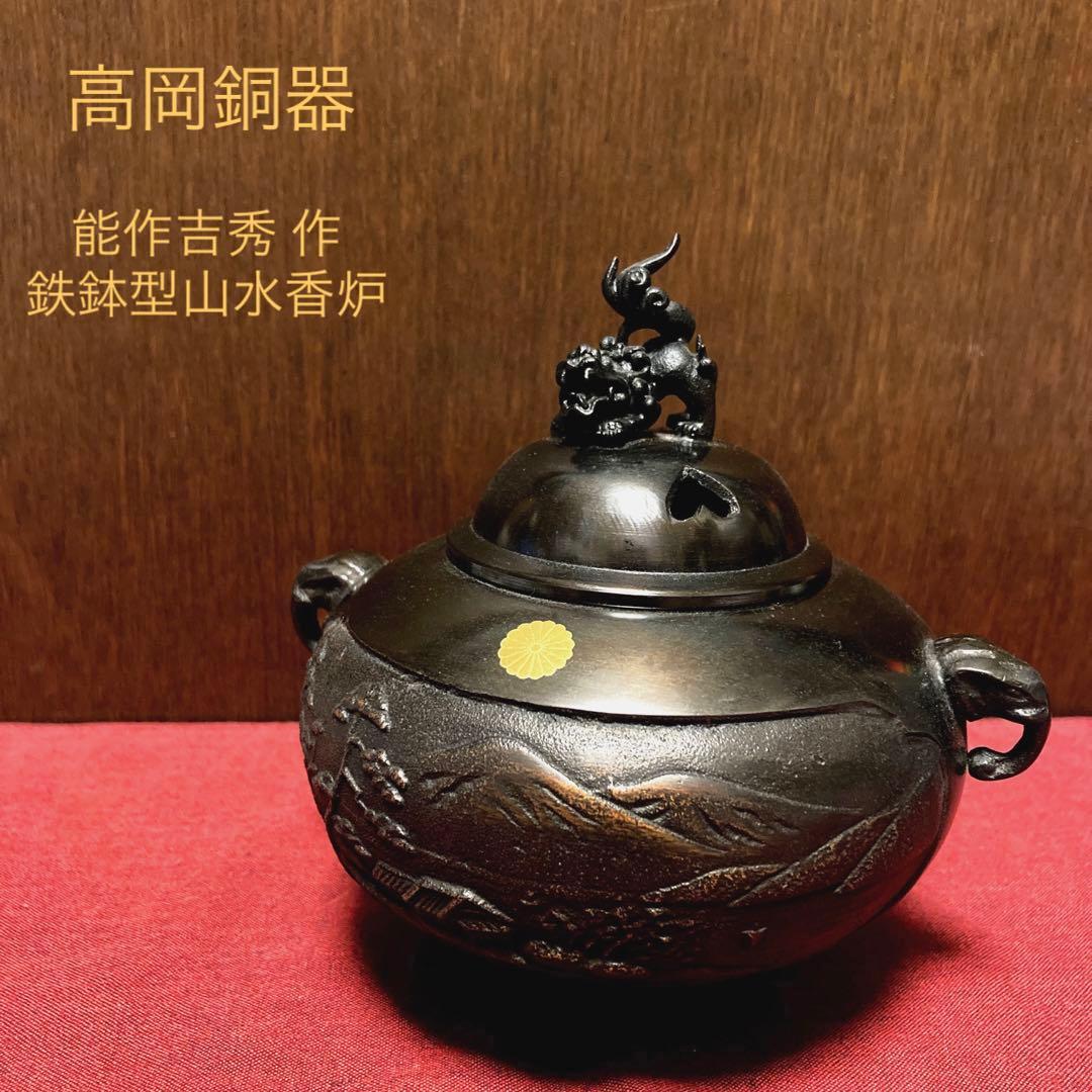 【02505】 高岡銅器 能作吉秀 鉄鉢型山水香炉 竹中銅器謹製