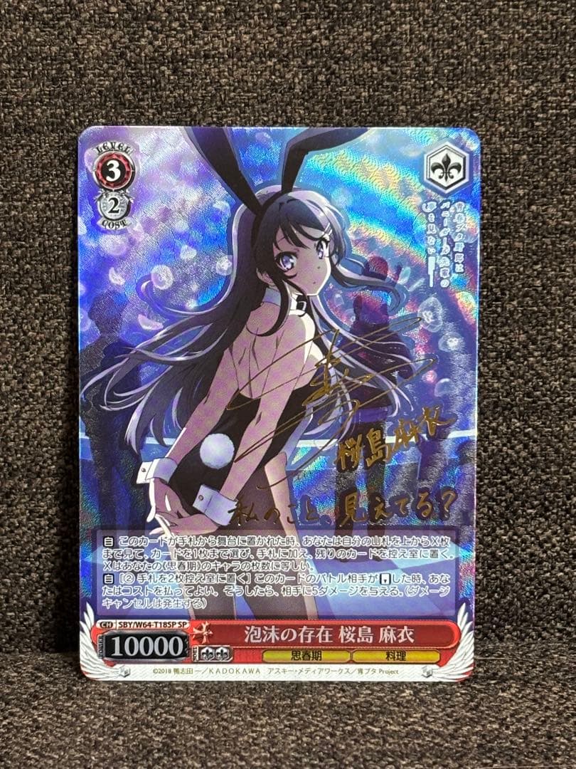 ヴァイスシュヴァルツ　泡沫の存在　桜島麻衣　spサイン入り