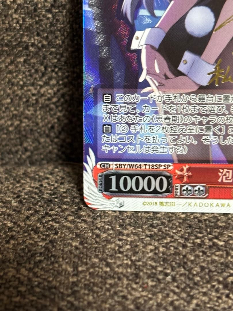 ヴァイスシュヴァルツ　泡沫の存在　桜島麻衣　spサイン入り