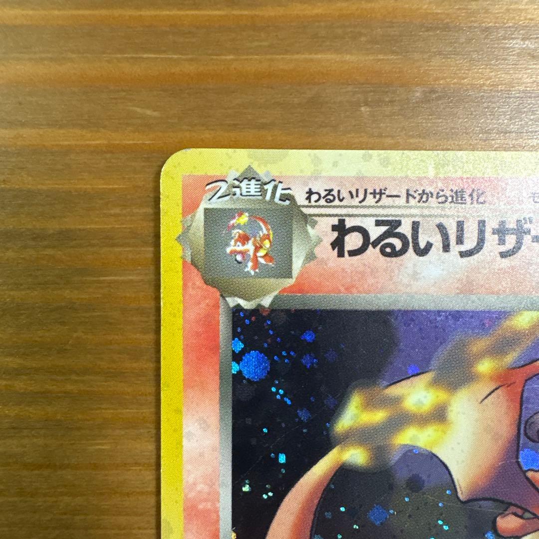 ポケモンカード 旧裏 わるいリザードン