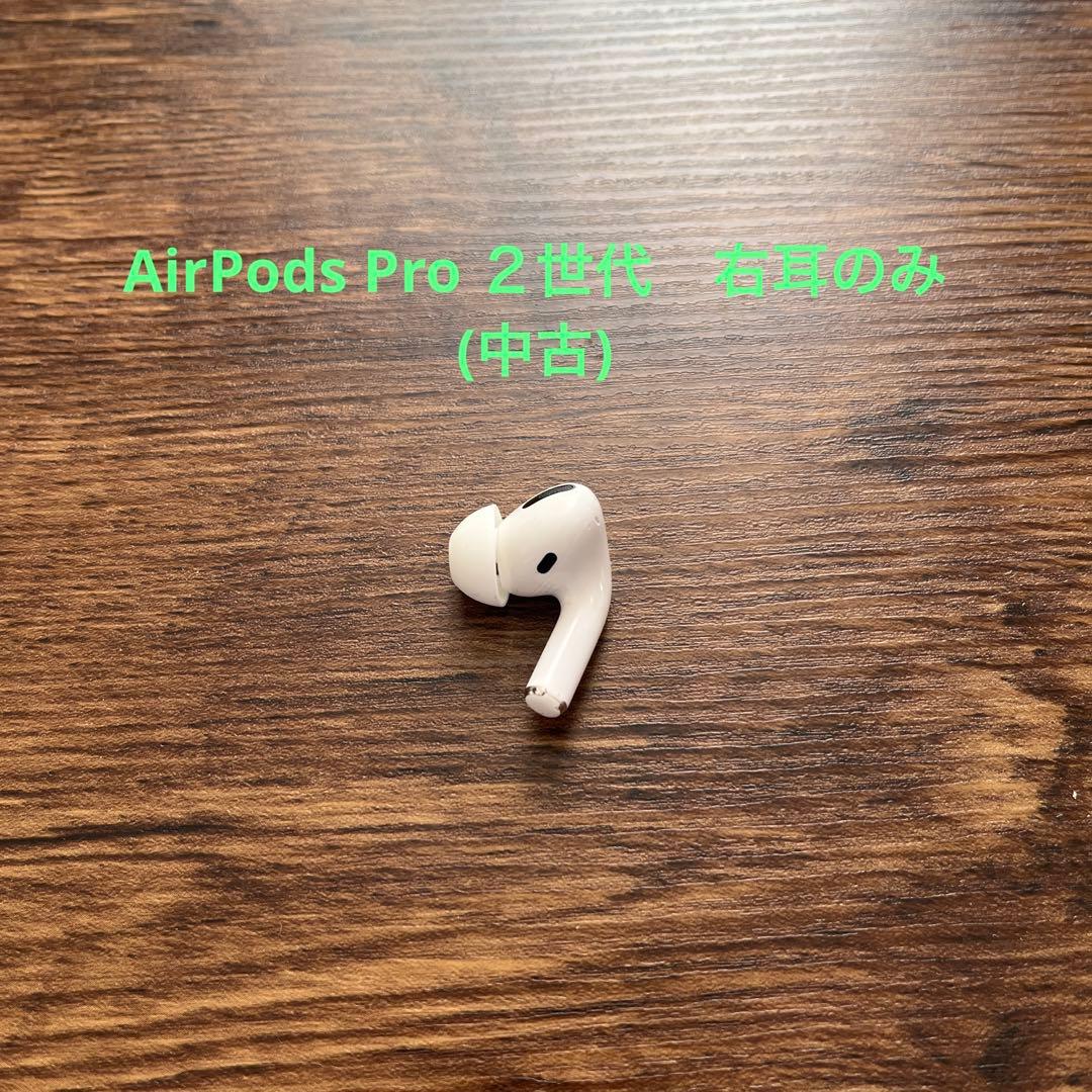 AirPods Pro 右耳のみ