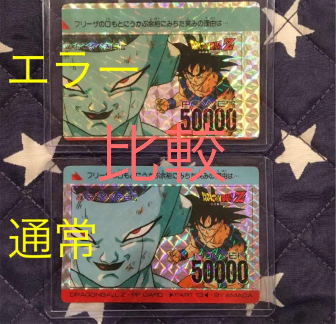 ドラゴンボール　カード　エラーカード