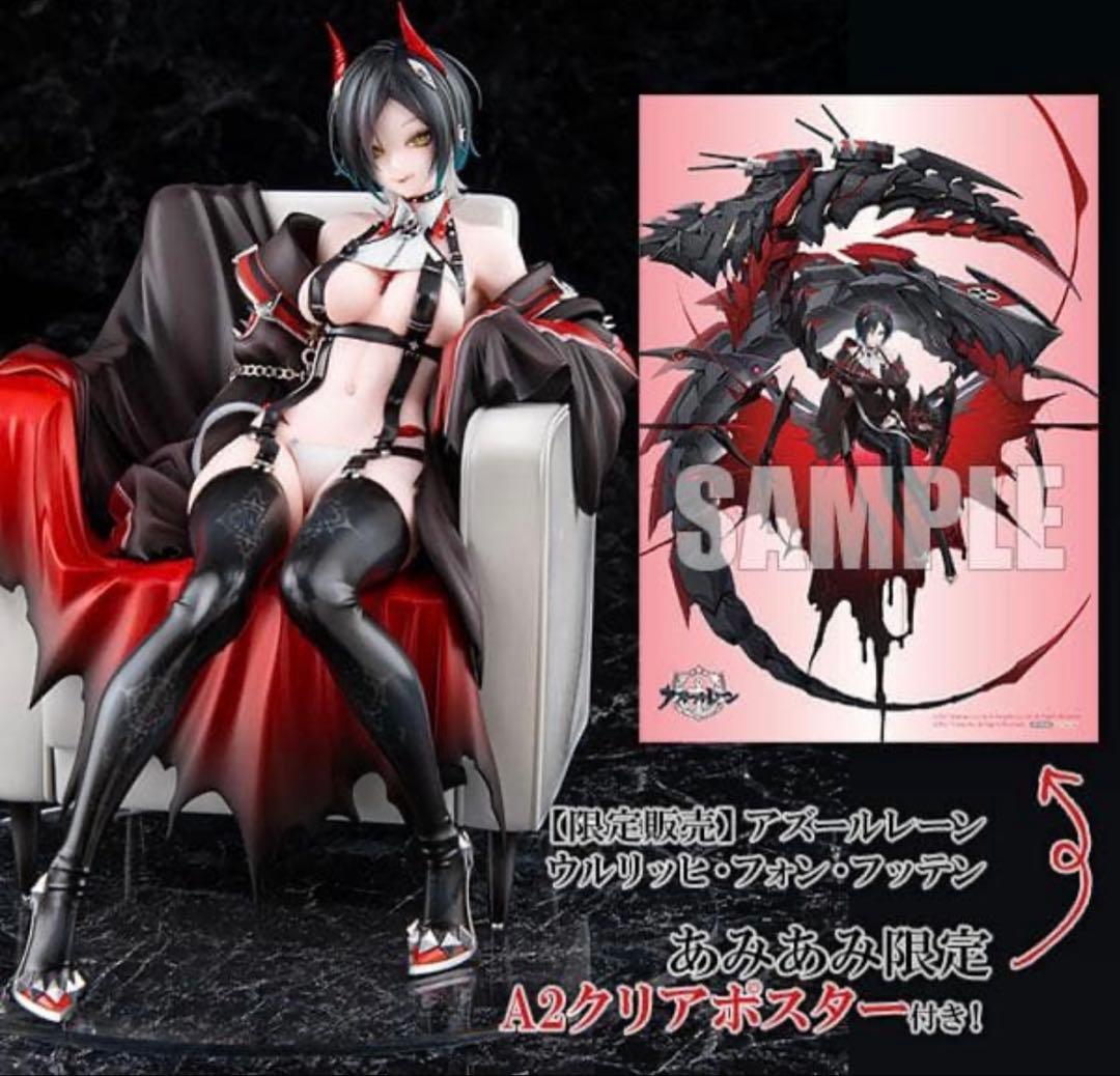 あみあみ限定特典付き未開封品　アズールレーン ウルリッヒ　アルター
