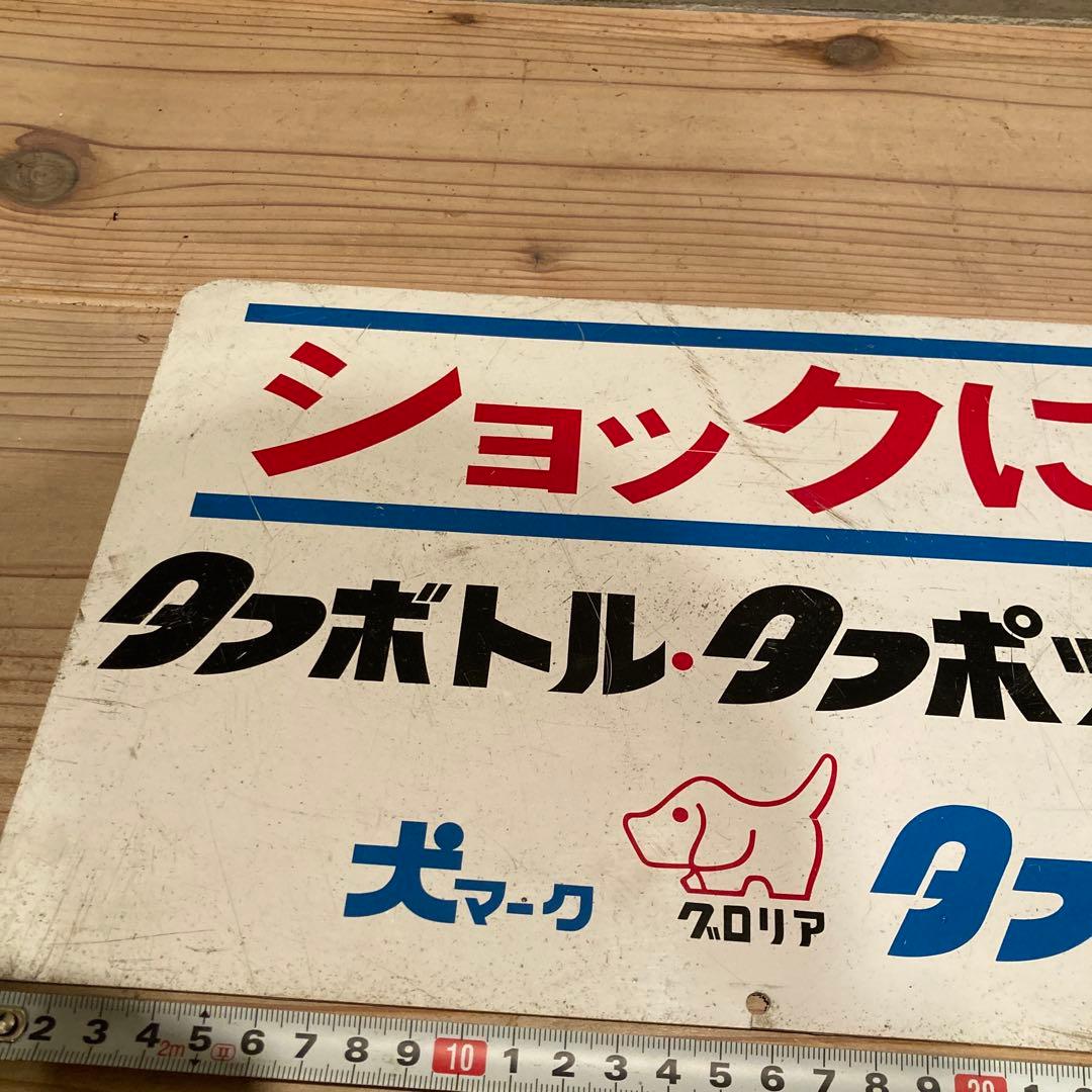 昭和レトロ　プラ看板　アサヒペン　旭ペイント　タフボトル　タフランチャー