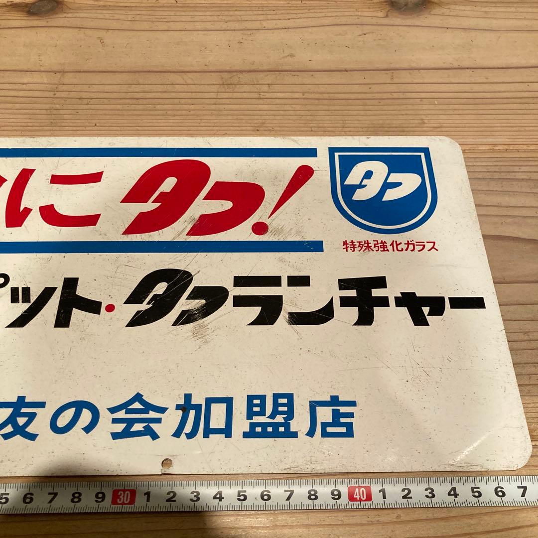 昭和レトロ　プラ看板　アサヒペン　旭ペイント　タフボトル　タフランチャー