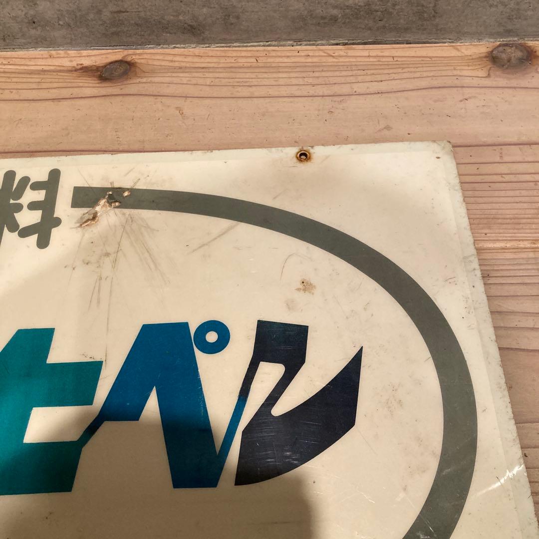 昭和レトロ　プラ看板　アサヒペン　旭ペイント　タフボトル　タフランチャー