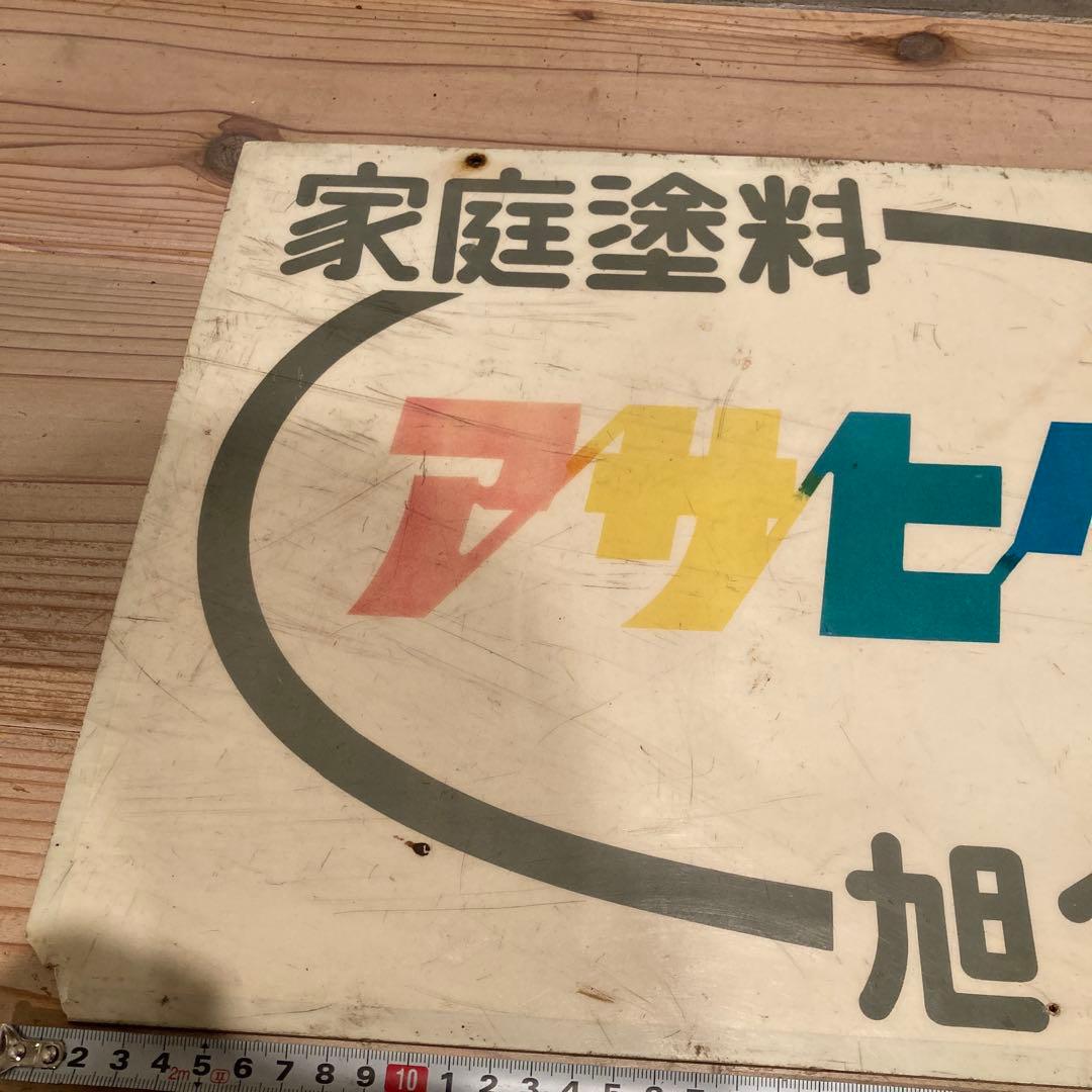 昭和レトロ　プラ看板　アサヒペン　旭ペイント　タフボトル　タフランチャー