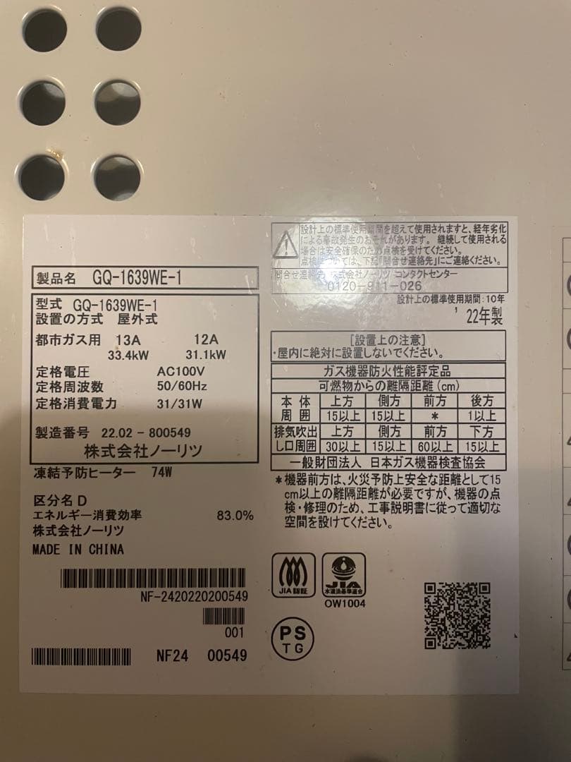 給湯器　　ノーリツ16号　都市ガス