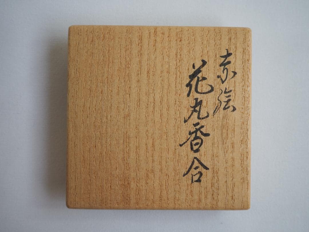16代永樂善五郎造（即全）『赤絵花丸香合』 (共箱)　千家十職