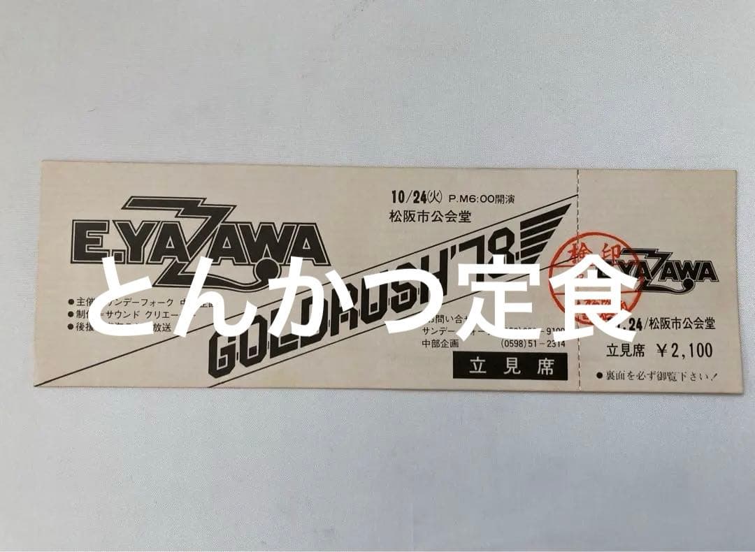 矢沢永吉　GOLD RUSH'78松坂市公会堂未使用チケット