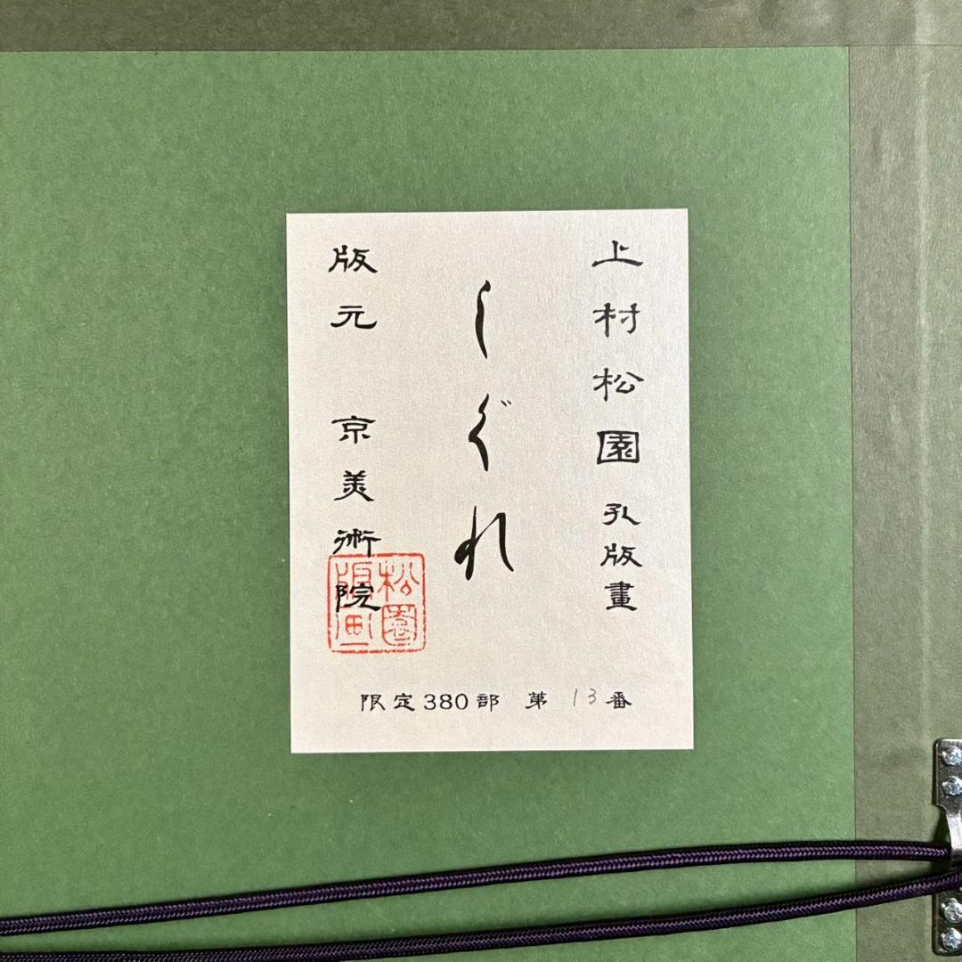 美品 上村松園「しぐれ」シルクスクリーン 京美術院版 証明シール有 額縁入り