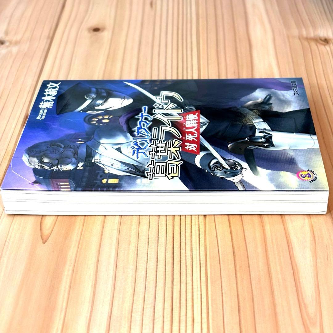 デビルサマナー 葛葉ライドウ 対 死人驛使 (ファミ通文庫)／蕪木 統文