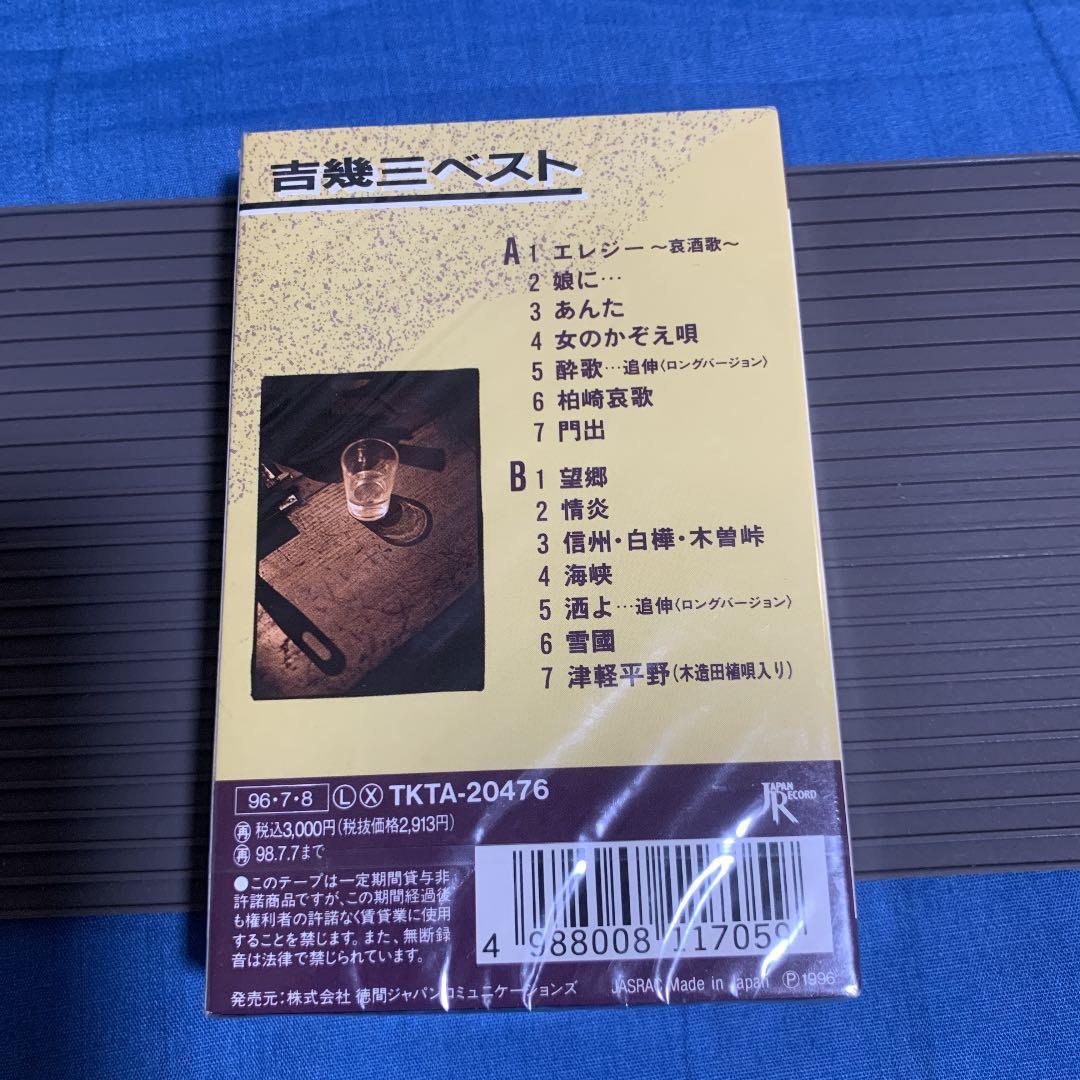 未開封　希少　カセットテープ　吉幾三　2 セット新品