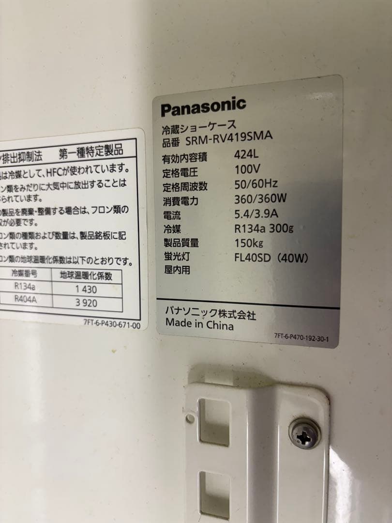 パナソニック 冷蔵ケース SRM-RV419SMA 424L