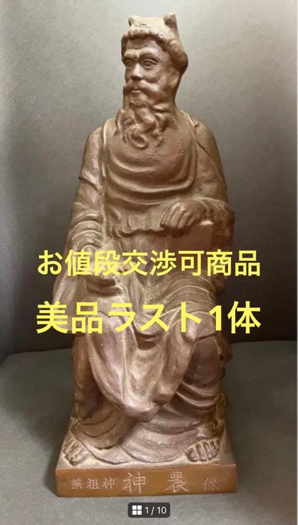 送料無料 ブロンズ 薬祖神神農像 高さ約32cm