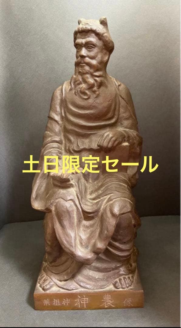 送料無料 ブロンズ 薬祖神神農像 高さ約32cm