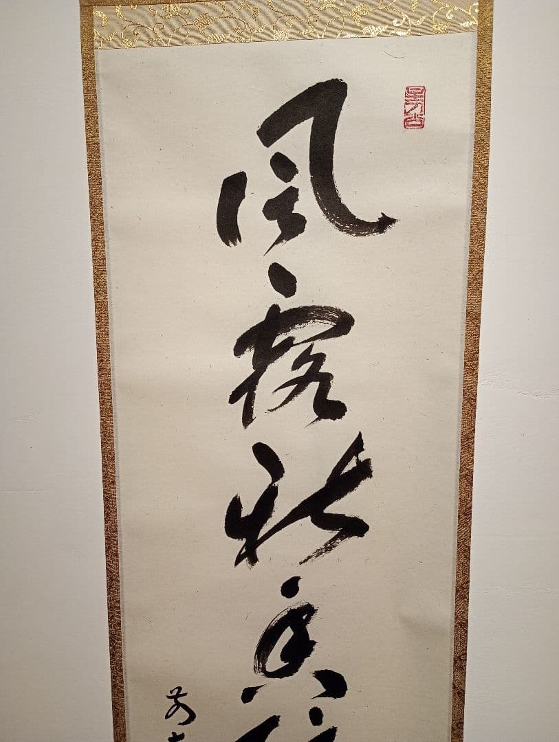 【茶道具】大徳寺 前大徳 福本積應和尚筆　一行「風露新春香隠逸花」軸Ｃ123