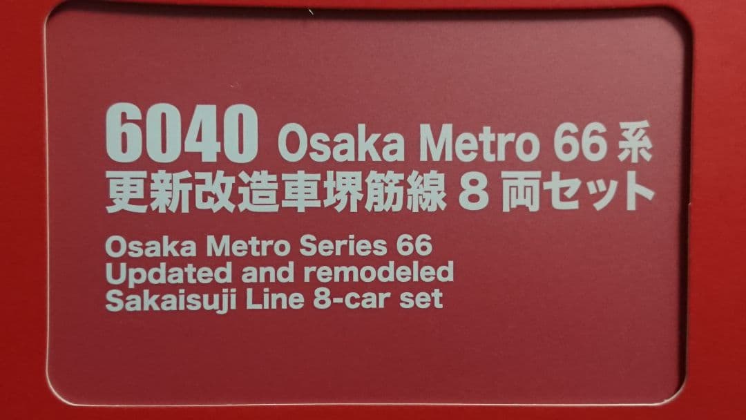 Nゲージ ポポンデッタ 大阪メトロ 66系 堺筋線